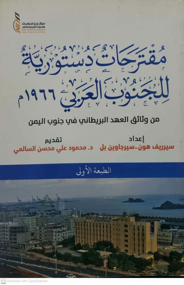 مقترحات دستوريه للجنوب العربي ١٩٦٦م  من وثائق العهد البريطاني في جنوب اليمن