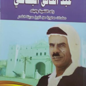 عبد الخالق البطاطي رائد التنميه والبناء صفحات مطويه من تاريخ مدينه الشحر