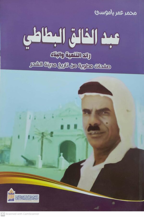 عبد الخالق البطاطي رائد التنميه والبناء صفحات مطويه من تاريخ مدينه الشحر
