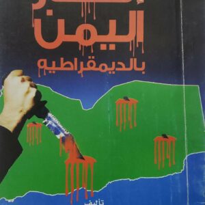 انتحار اليمن بالديمقراطيه