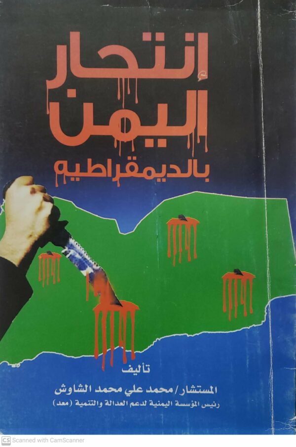 انتحار اليمن بالديمقراطيه