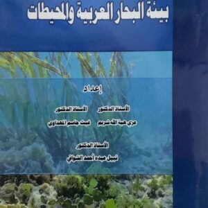 بيئه البحار العربيه والمحيطات