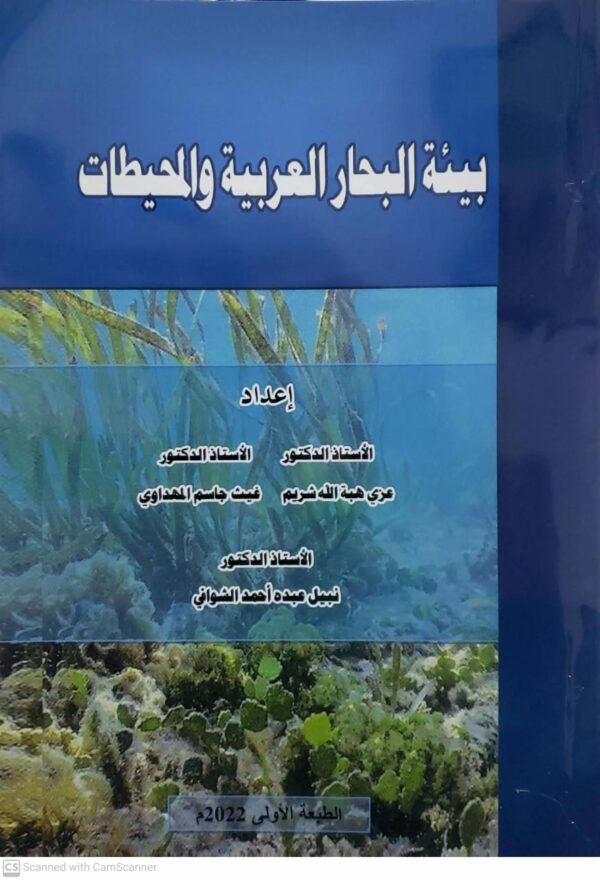 بيئه البحار العربيه والمحيطات