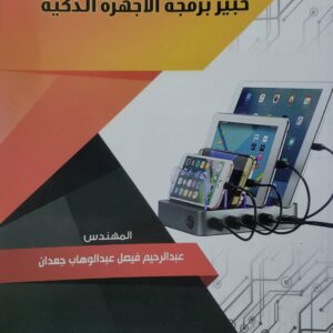 خبير برمجه الاجهزه الذكيه        المهندس    عبد الرحيم فيصل عبدالوهاب جعدان