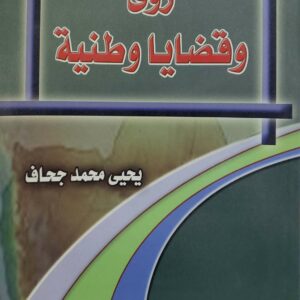 رؤى وقضايا وطنيه  يحيى محمد جحاف