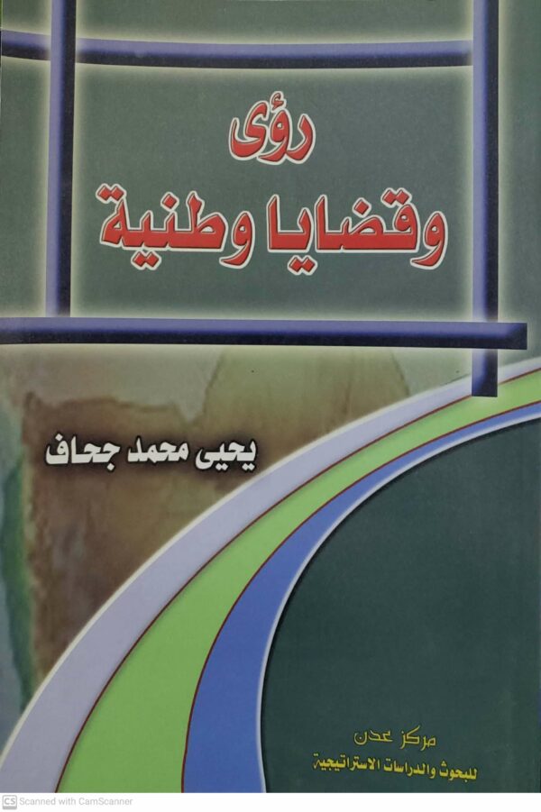 رؤى وقضايا وطنيه  يحيى محمد جحاف
