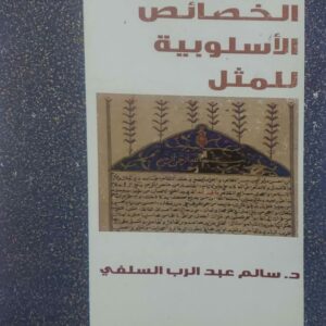 الخصائص الاسلوبيه للمثل      الدكتور سالم عبد الرب السلفي