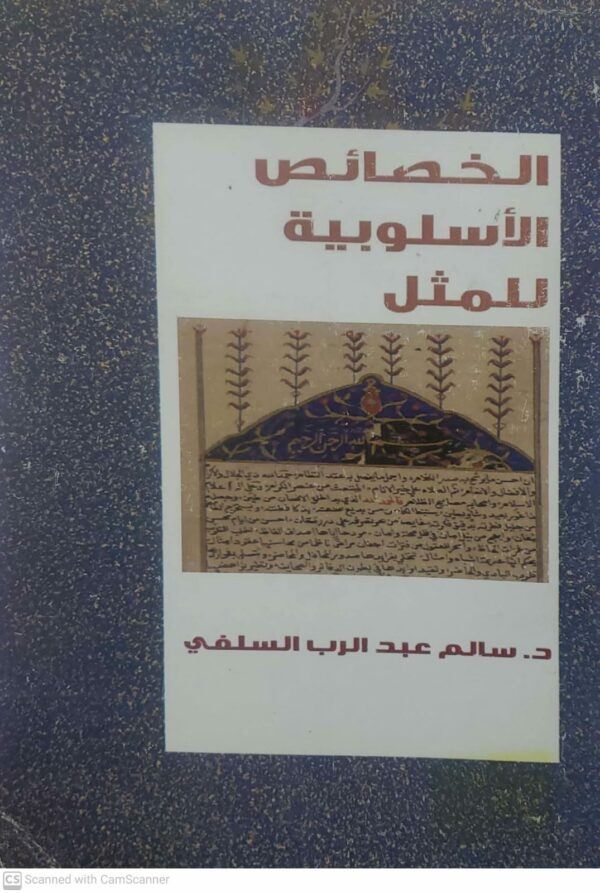 الخصائص الاسلوبيه للمثل      الدكتور سالم عبد الرب السلفي