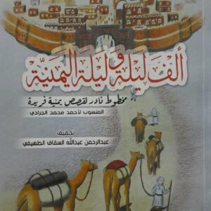 الف ليله و ليله اليمنيه مخطوط نادر لقصص يمنيه فريده