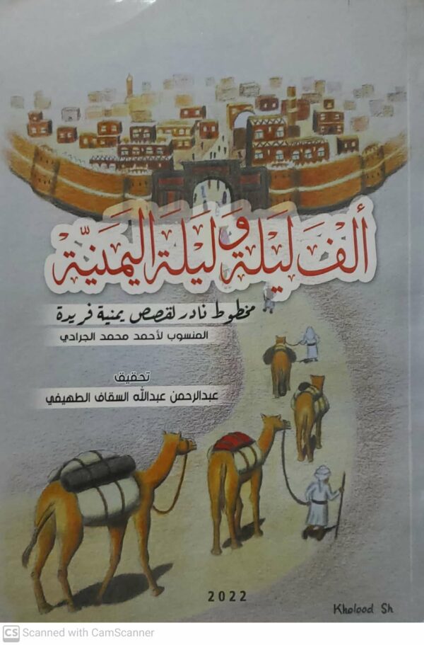 الف ليله و ليله اليمنيه مخطوط نادر لقصص يمنيه فريده
