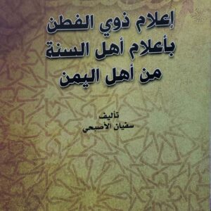 اعلام ذوي الفطن باعلام اهل السنة من اهل اليمن