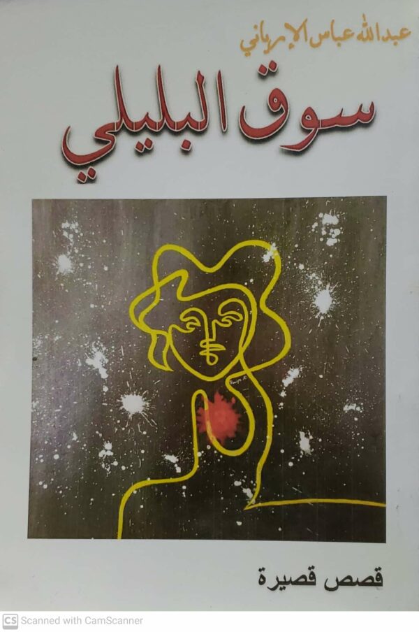 عبد الله عباس الارياني     سوق البليلي       قصص قصيره