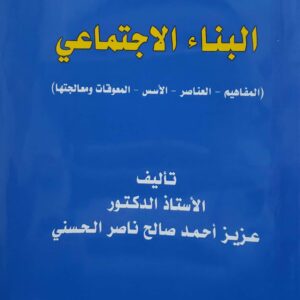 البناء الاجتماعي  المفاهيم  العناصر  الاسس  المعوقات ومعالجتها