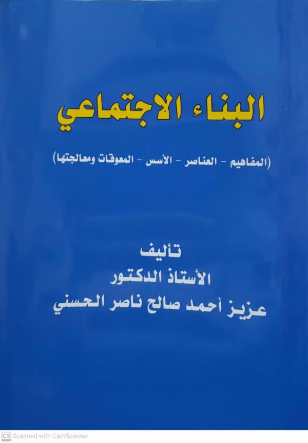 البناء الاجتماعي  المفاهيم  العناصر  الاسس  المعوقات ومعالجتها