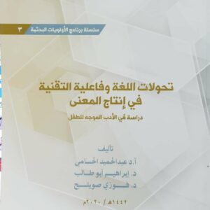 تحولات اللغه وفاعليه التقنيه في انتاج المعنى           دراسه في الادب الموجه للطفل