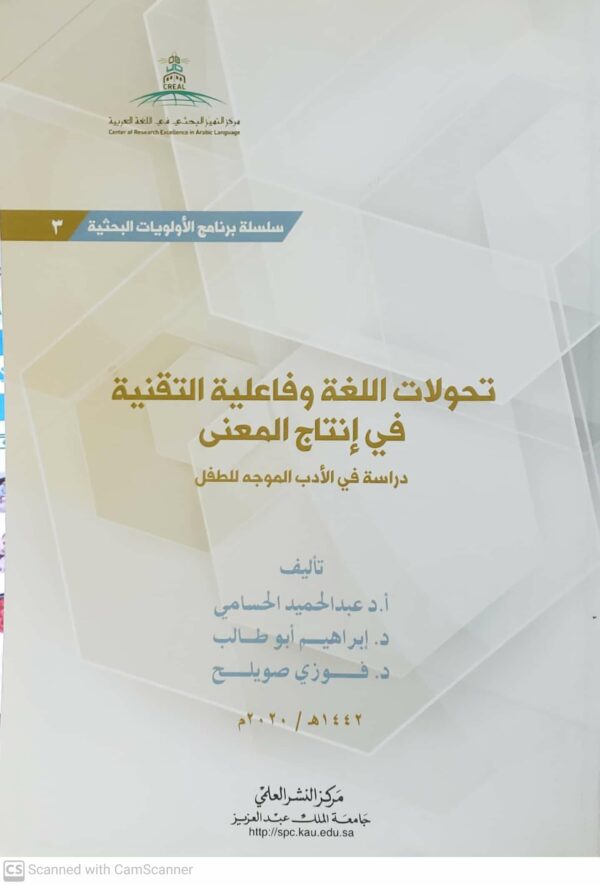 تحولات اللغه وفاعليه التقنيه في انتاج المعنى           دراسه في الادب الموجه للطفل