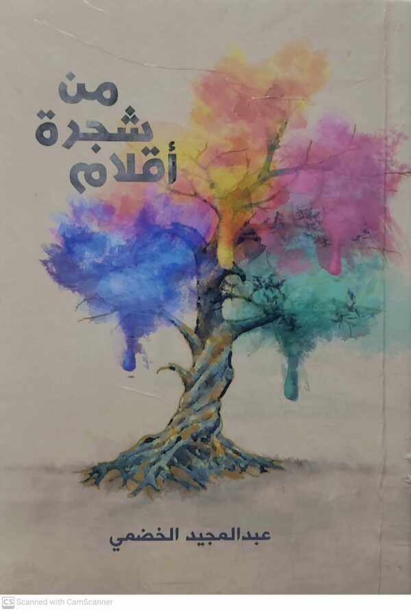 من شجره اقلام     عبد المجيد الخضمي