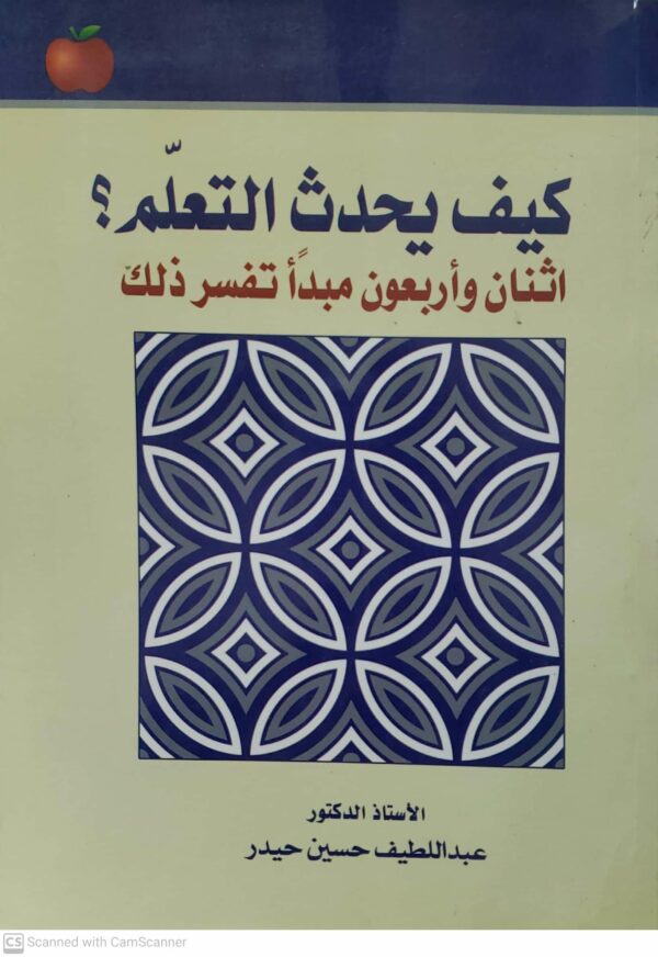 كيف يحدث التعلم ؟  اثنان واربعون مبدا تفسر ذلك  الاستاذ الدكتور  عبد اللطيف حسين حيدر