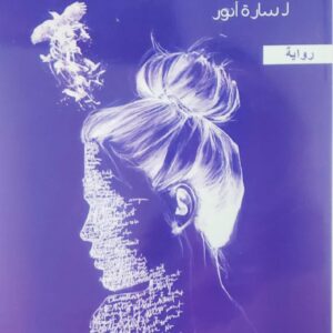 امراه من وهم  روايه  لـ سارة انور