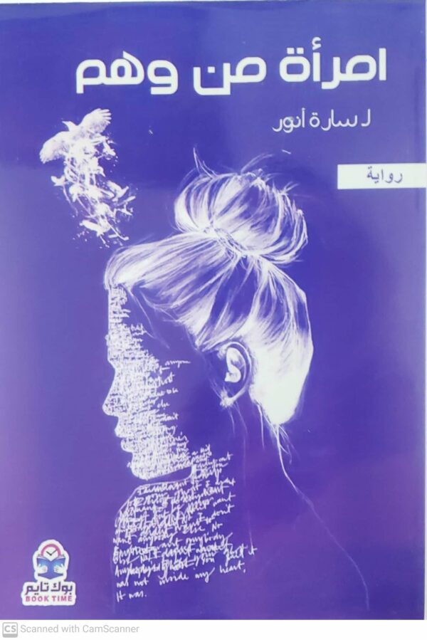 امراه من وهم  روايه  لـ سارة انور