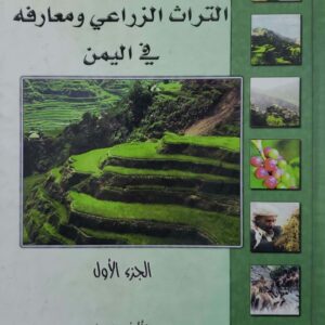 التراث الزراعي ومعارفه في اليمن  الجزء الاول  تاليف عميد  يحيى بن يحيى بن يحيى بن محسن العنسي