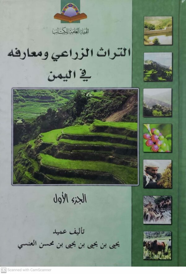 التراث الزراعي ومعارفه في اليمن  الجزء الاول  تاليف عميد  يحيى بن يحيى بن يحيى بن محسن العنسي