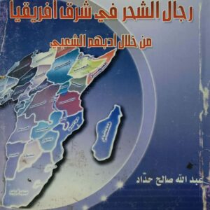 رجال الشحر في شرق افريقيا  من خلال ادبهم الشعبي
