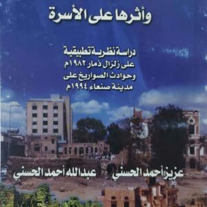 الكوارث الطبيعيه والاجتماعيه  واثرها على الاسره