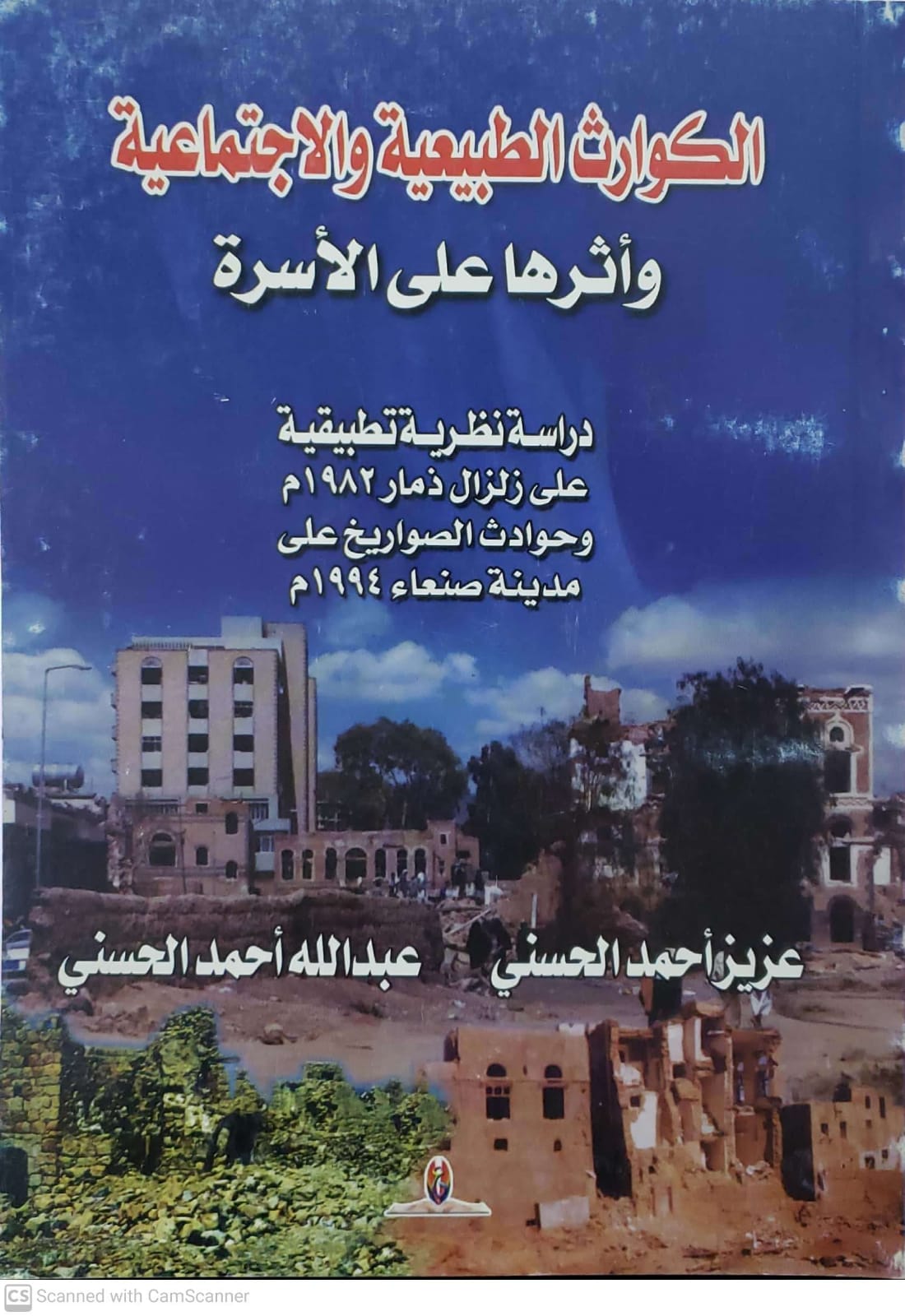 الكوارث الطبيعيه والاجتماعيه واثرها على الاسره