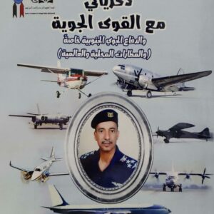 ذكرياتي مع القوى الجويه والدفاع الجوي الجنوبيه خاصه والمطارات المحليه والعالميه