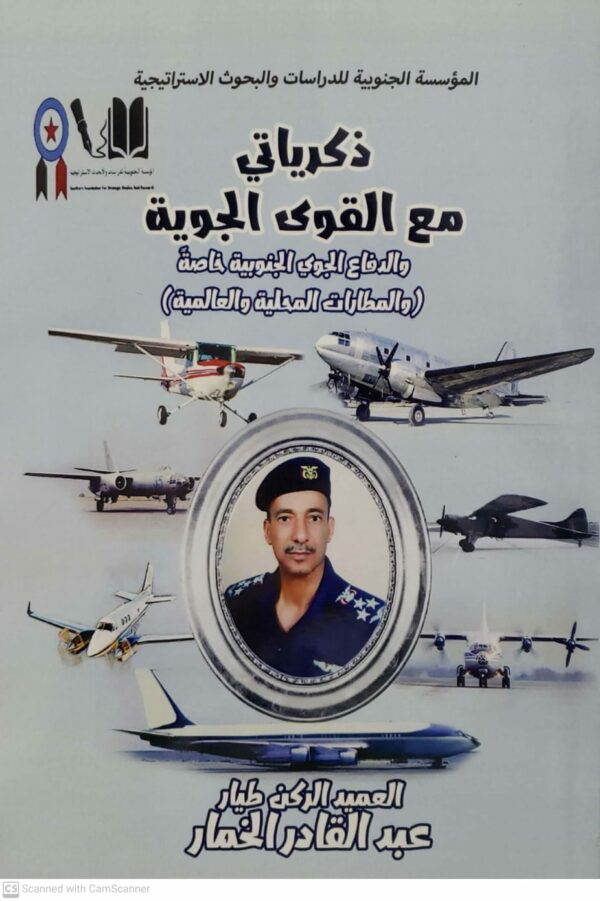 ذكرياتي مع القوى الجويه والدفاع الجوي الجنوبيه خاصه والمطارات المحليه والعالميه