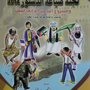لجنه صياغه الدستور 2014 ومشروع التدمير الذاتي لليمن يوميات ووقائع معركة عابره للحدود