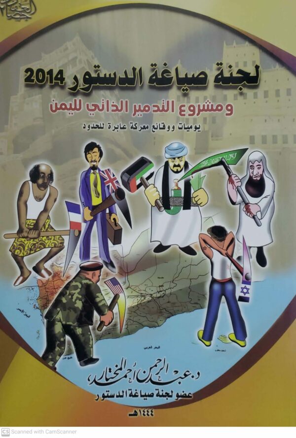 لجنه صياغه الدستور 2014 ومشروع التدمير الذاتي لليمن يوميات ووقائع معركة عابره للحدود