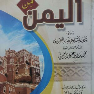 قصص وحكايات من اليمن