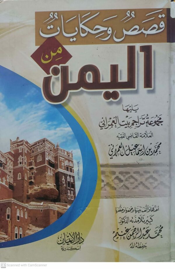 قصص وحكايات من اليمن