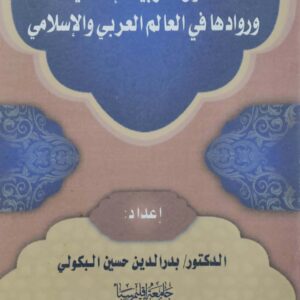 اصول التربيه الاسلاميه وروادها في العالم العربي والاسلامي   الدكتور بدر الدين حسين البكولي