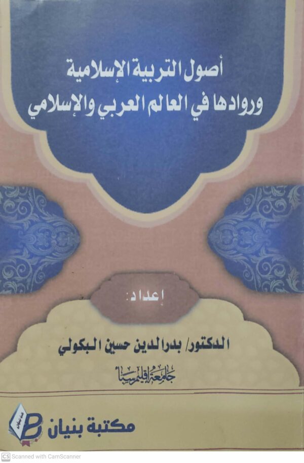 اصول التربيه الاسلاميه وروادها في العالم العربي والاسلامي   الدكتور بدر الدين حسين البكولي