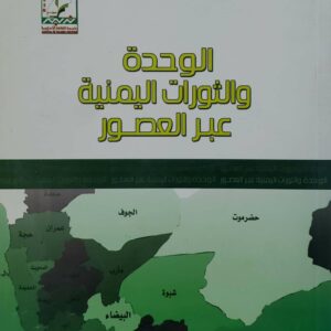 الوحده والثورات اليمنيه عبر العصور