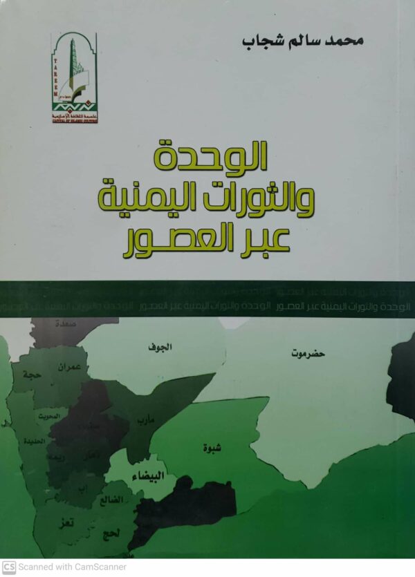 الوحده والثورات اليمنيه عبر العصور