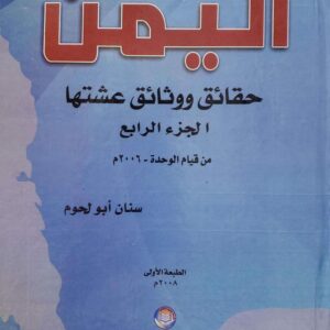 اليمن حقائق ووثائق عشتها الجزء الرابع