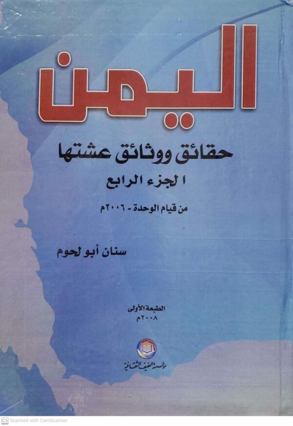 اليمن حقائق ووثائق عشتها الجزء الرابع