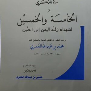 في الذكرى و الخامسه والخمسين لشهداء وفد اليمن إلى الصين