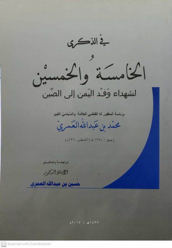 في الذكرى و الخامسه والخمسين لشهداء وفد اليمن إلى الصين