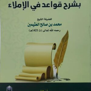 اتحاف النبلاء بشرح قواعد في الاملاء      لفضيلة الشيخ      محمد بن صالح العثيمين