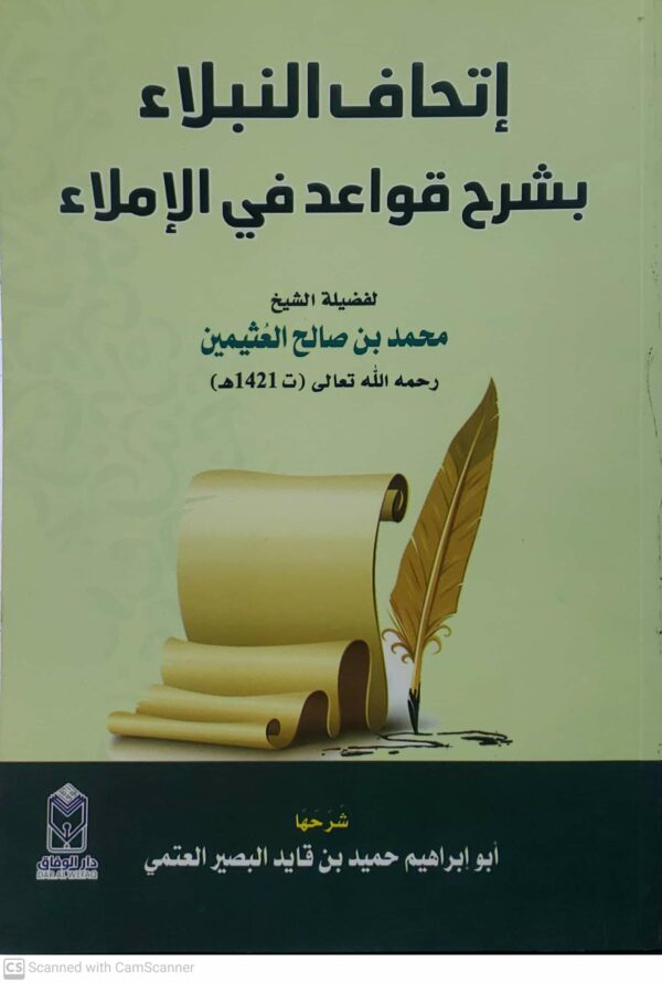 اتحاف النبلاء بشرح قواعد في الاملاء      لفضيلة الشيخ      محمد بن صالح العثيمين