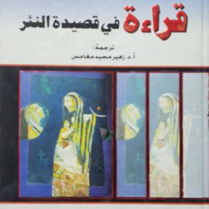 ميشيل ساندرا         قراءه في قصيده النثر       ترجمه     ا  د   زهير مجيد مغامس