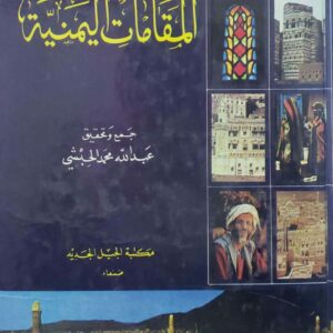 مجموع المقامات اليمنيه  جمع وتحقيق  عبدالله محمد الحبشي
