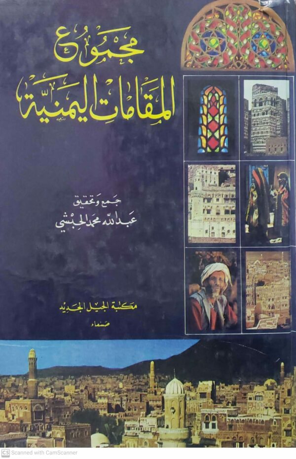 مجموع المقامات اليمنيه  جمع وتحقيق  عبدالله محمد الحبشي