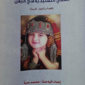 الحلي التقليديه في اليمن الفضه والاحجار الكريمه اعداد الباحث  محمد سبأ