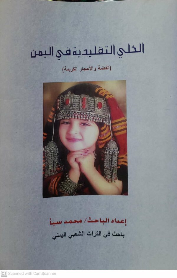 الحلي التقليديه في اليمن الفضه والاحجار الكريمه اعداد الباحث  محمد سبأ
